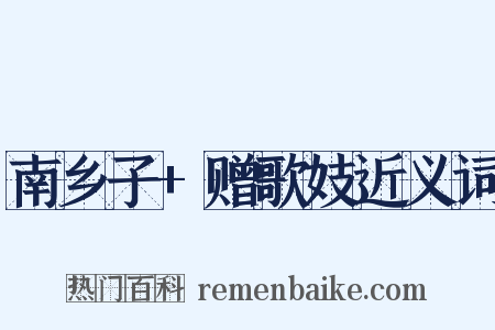 南乡子+赠歌妓近义词是什么意思的图片